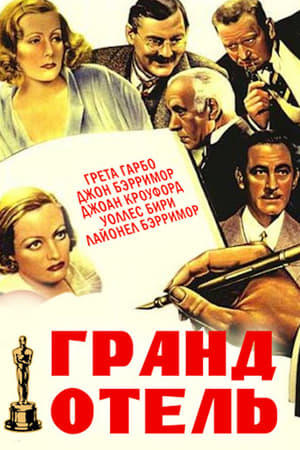 Гранд Отель (1932)