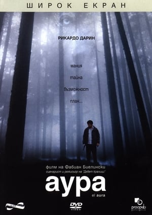 Аура (2005)