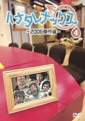 ハナタレナックス - Season 4