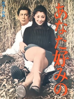 Poster あなた好みの 1969