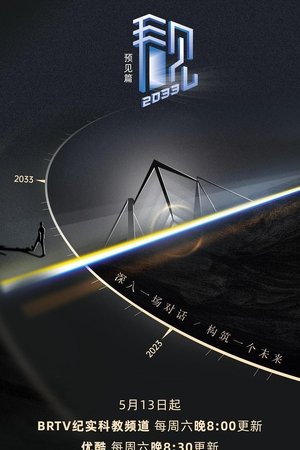 看见2033 movie poster