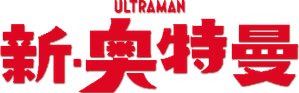 Shin Ultraman — Logos 4