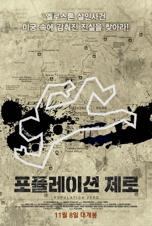 Poster 포퓰레이션 제로 2016