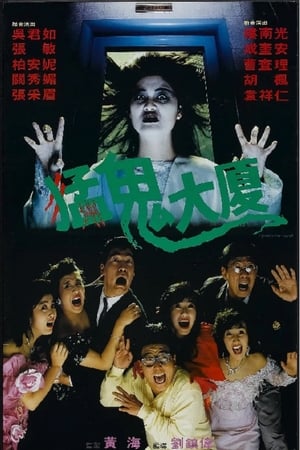 Poster 猛鬼大廈 1989