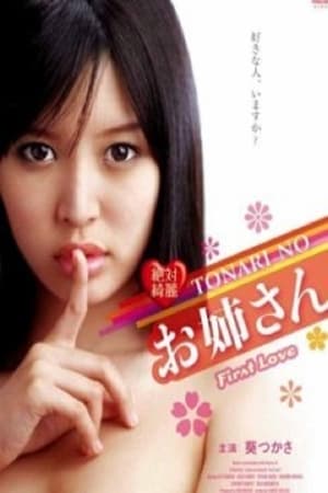 Poster 絶対綺麗 TONARI NO お姉さん First Love 2012