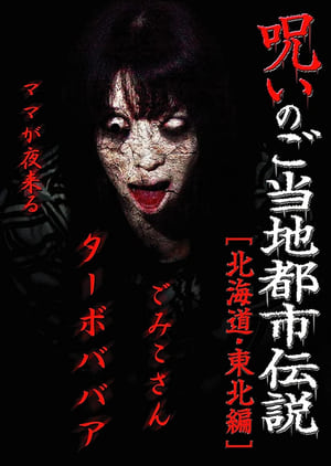 Poster Cursed Local Urban Legends: Hokkaido & Tohoku Edition (2011)
