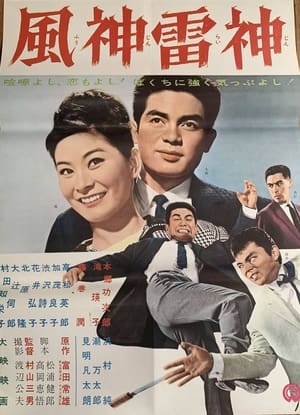 Poster Fūshinraishin (1962)