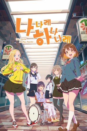 Image 나나레 하나나레