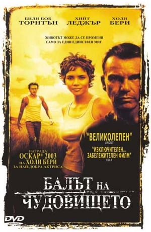 Балът на чудовището (2001)