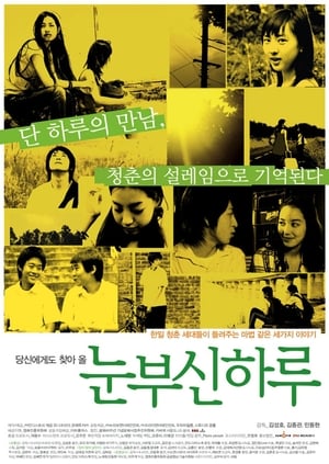 Poster 눈부신 하루 2006