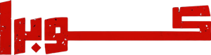 كوبرا — Logos 1