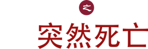 Sudden death — Logos 1