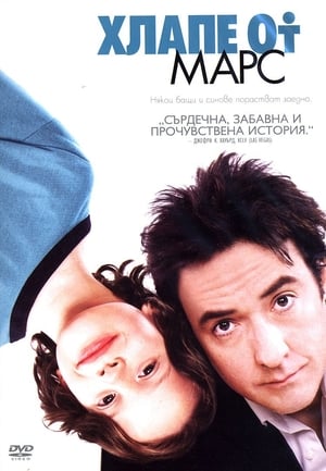 Poster Хлапе от Марс 2007