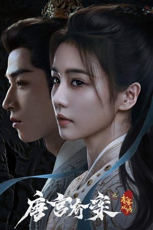 Image 唐宫奇案之青雾风鸣