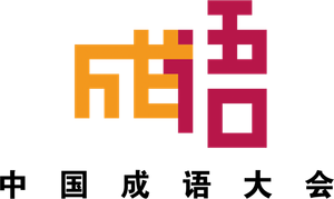 Chinese Idiom Congress
