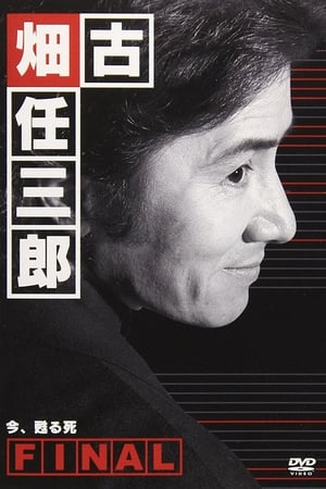 Poster 古畑任三郎ファイナル 今、甦る死 2006