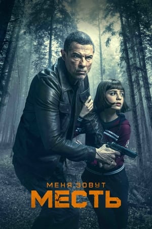 Poster Меня зовут Месть 2022