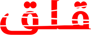 Disquiet — Logos 11