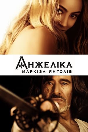 Poster Анжеліка - маркіза янголів 2013