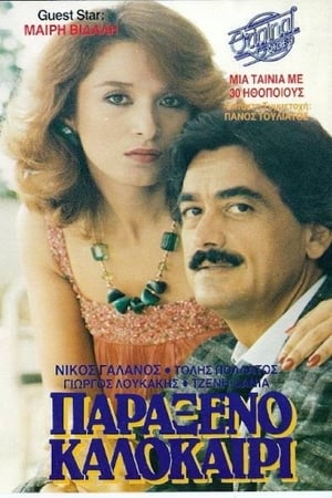 Poster Παράξενο καλοκαίρι (1987)