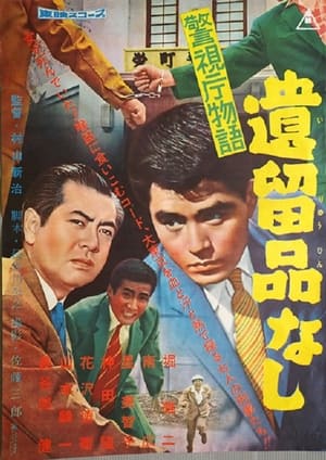 Poster Keishichō monogatari iryū-hin nashi (1959)