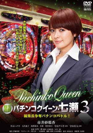 Poster Gintama Yugi Pachinko Queen Nanase 3 Editor-in-Chief Scramble Pachinko Battle! (2012)