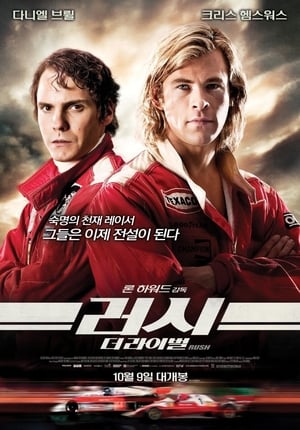 러시: 더 라이벌 (2013)