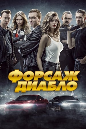 Poster Форсаж. Диабло 2019