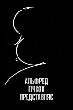 Poster Альфред Гічкок представляє 1955