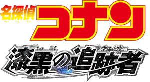 名探偵コナン 漆黒の追跡者（チェイサー） — Logos 4