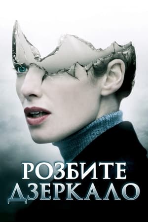 Poster Розбите дзеркало 2008