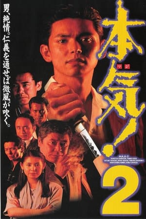 Poster 本気! 2 1994