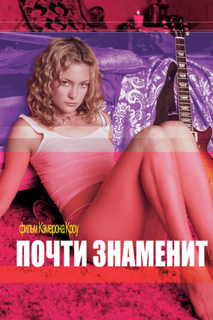 Poster Почти знаменит 2000