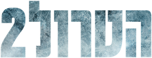 Troll 2 — Logos 11