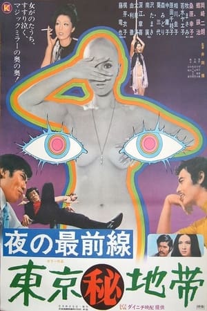 Poster 夜の最前線　東京（秘）地帶（夜の最前線　東京（秘）地帯） 1971