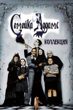 Семейка Аддамс