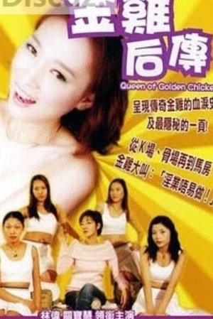 Poster The Queen of Golden Chicken (2005)