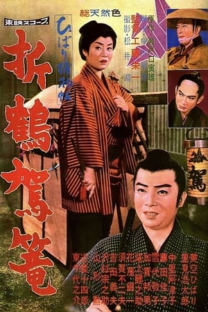Poster Paper Crane Palanquin (1960)