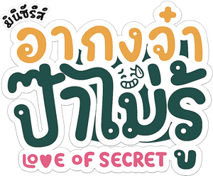 อากงจ๋า..ป๊าไม่รู้ — Logos 1