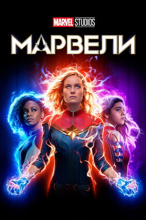The Marvels 505