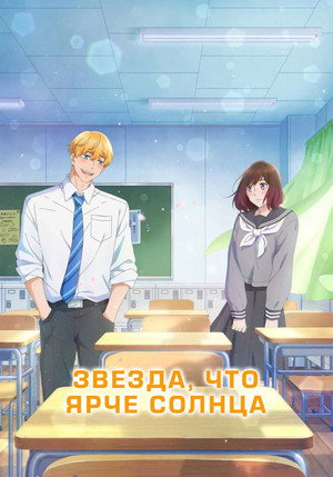 Poster Звезда, что ярче солнца 2025
