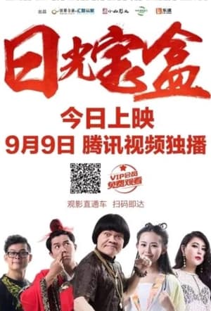 Poster Ri Guang Bao He (2016)