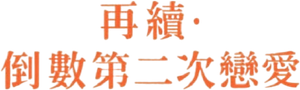 続・続・最後から二番目の恋 — Logos 1