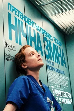 Image Нічна зміна