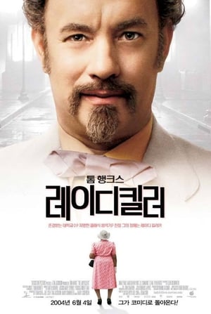 레이디킬러 (2004)