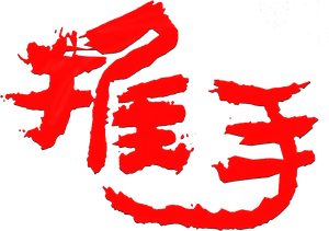 Pushing Hands — Logos 3