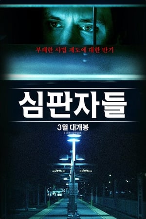 심판자들 (2017)