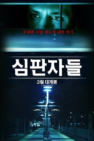 Image 심판자들