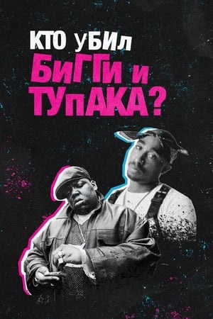 Image Кто убил Бигги и Тупака?