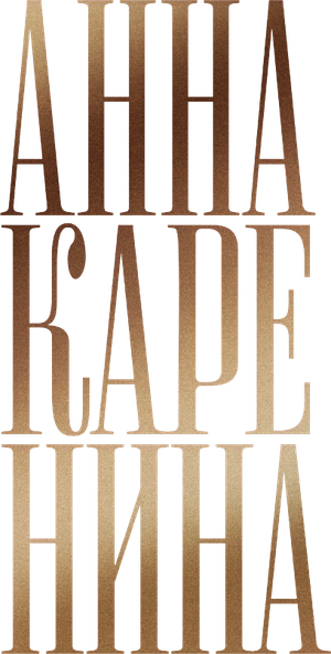 Анна Каренина — Logos 1